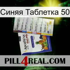 Синяя Таблетка 50 11